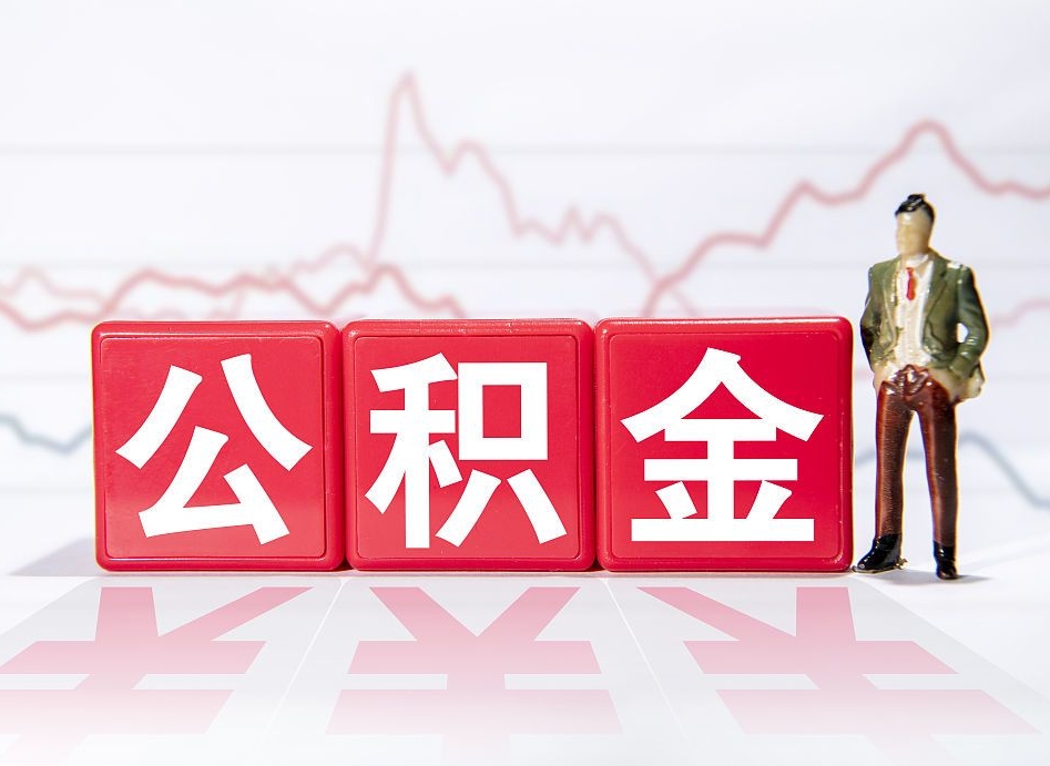 贵阳第一次提公积金（第一次提取公积金怎么提取出来）