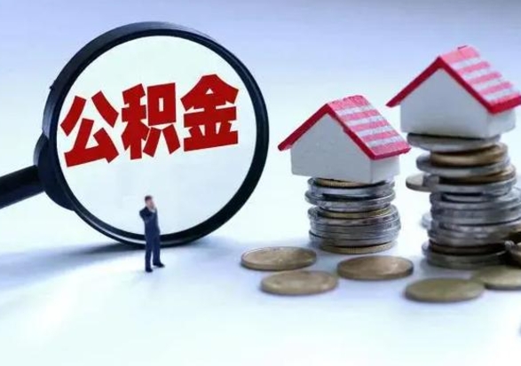 贵阳辞职后住房公积金可以代取吗（离职后公积金可以代缴吗）