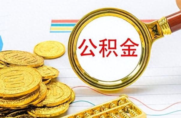 贵阳想把离职公积金全部取（离职后把公积金取光有什么风险）